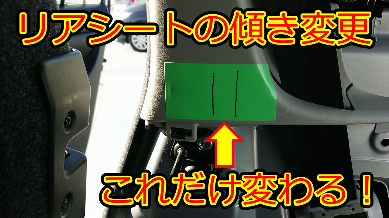 プロボックスの後部座席をもう少し斜めにしたい リアシートロッカーの交換 Orimalog