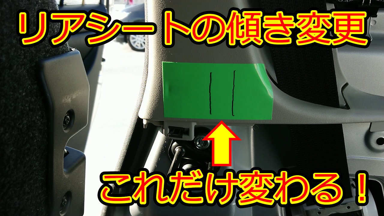 プロボックスの後部座席をもう少し斜めにしたい！リアシートロッカーの交換 | orimalog