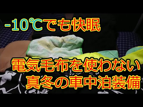 真冬のスキー場車中泊 電気毛布を使わず朝までぐっする眠れる装備を紹介 Orimalog