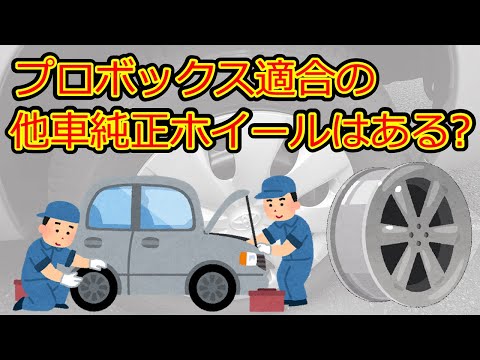 プロボックスに履ける車検適合の他車純正ホイールはある？アルミ