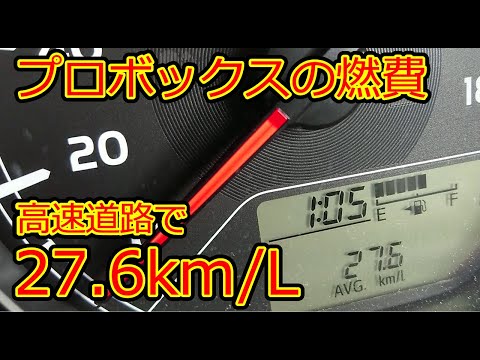 プロボックスで27.6km/Lの低燃費！高速道路は80km/hで走るのが良い理由