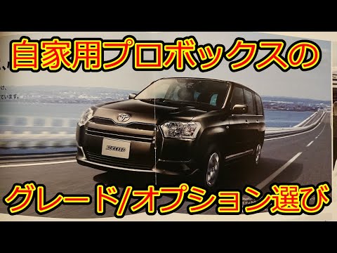自家用にプロボックスを買うならどのグレード オプションを選ぶべきか Orimalog