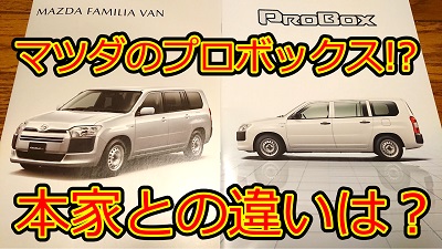 マツダのプロボックス 新型ファミリアバンは本家プロボックスとどこが違うのか Orimalog