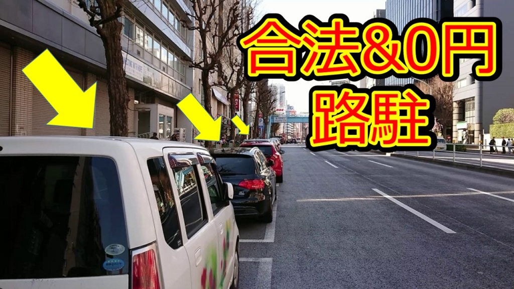 東京都内で合法かつ無料で車を停める方法 Orimalog