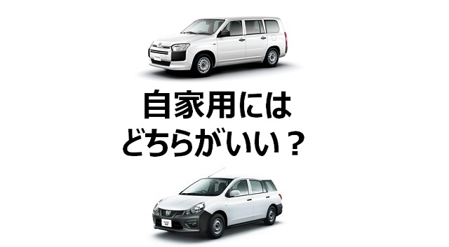 ADバン(NV150 AD)を自家用にするのはアリ？プロボックスと比べて